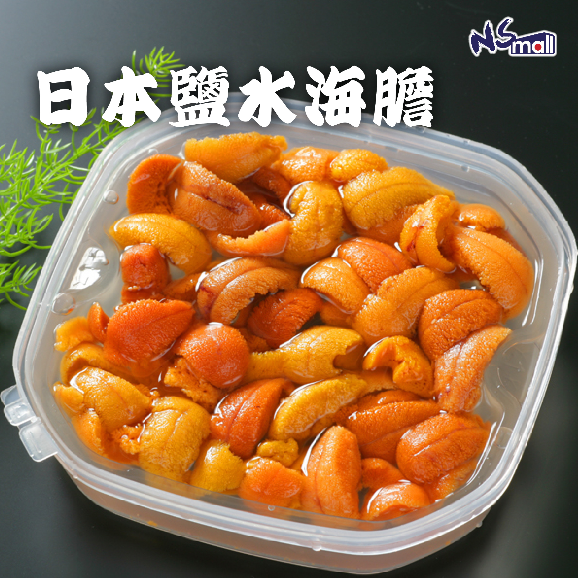 日本鹽水海膽 約100g/盒