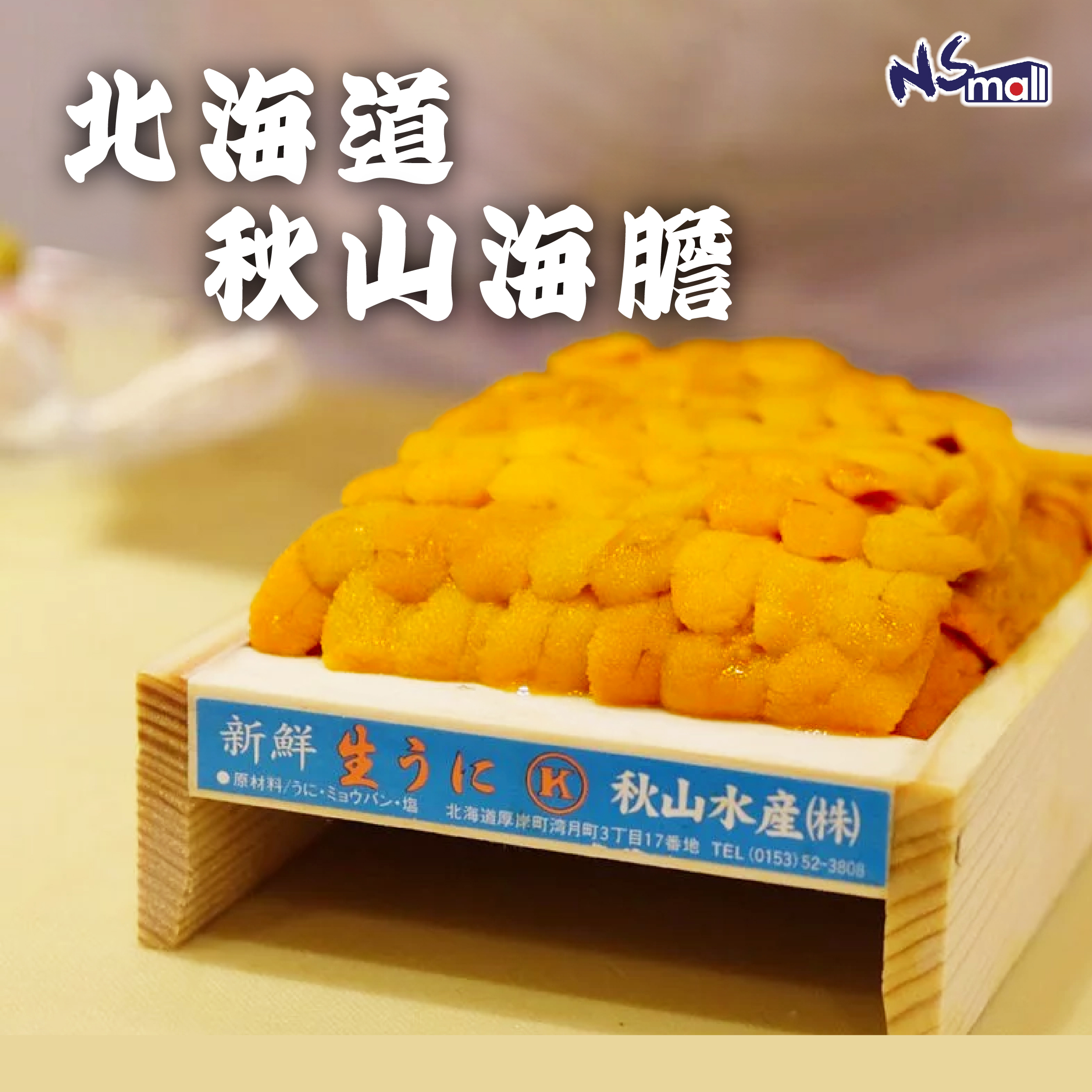 日本秋山海膽 約300g/板 (如沒有秋山海膽將會以其他同級300g海膽代替)