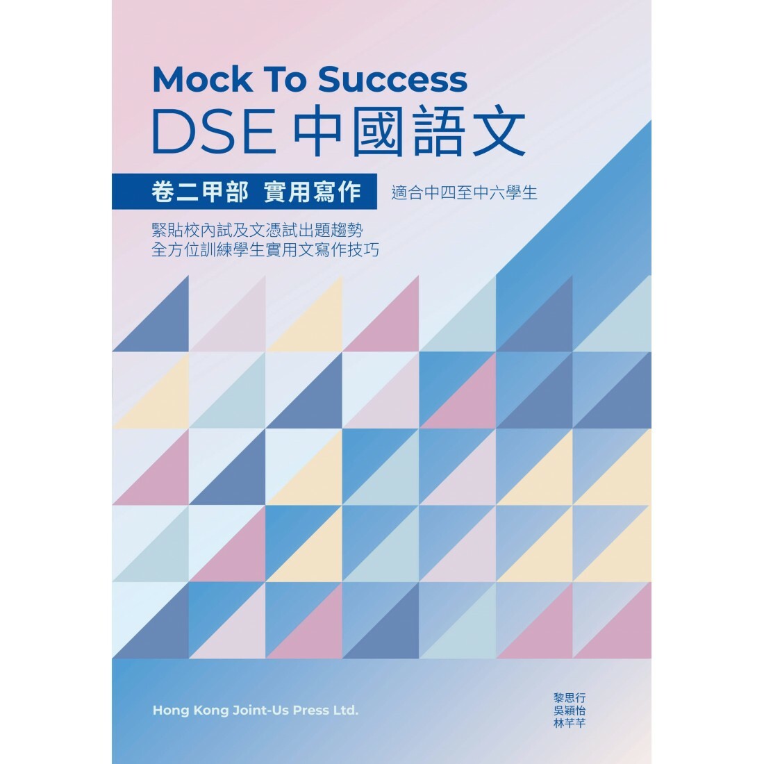 Mock to success DSE 中國語文 - 卷二甲部 實用寫作(Joint Us)