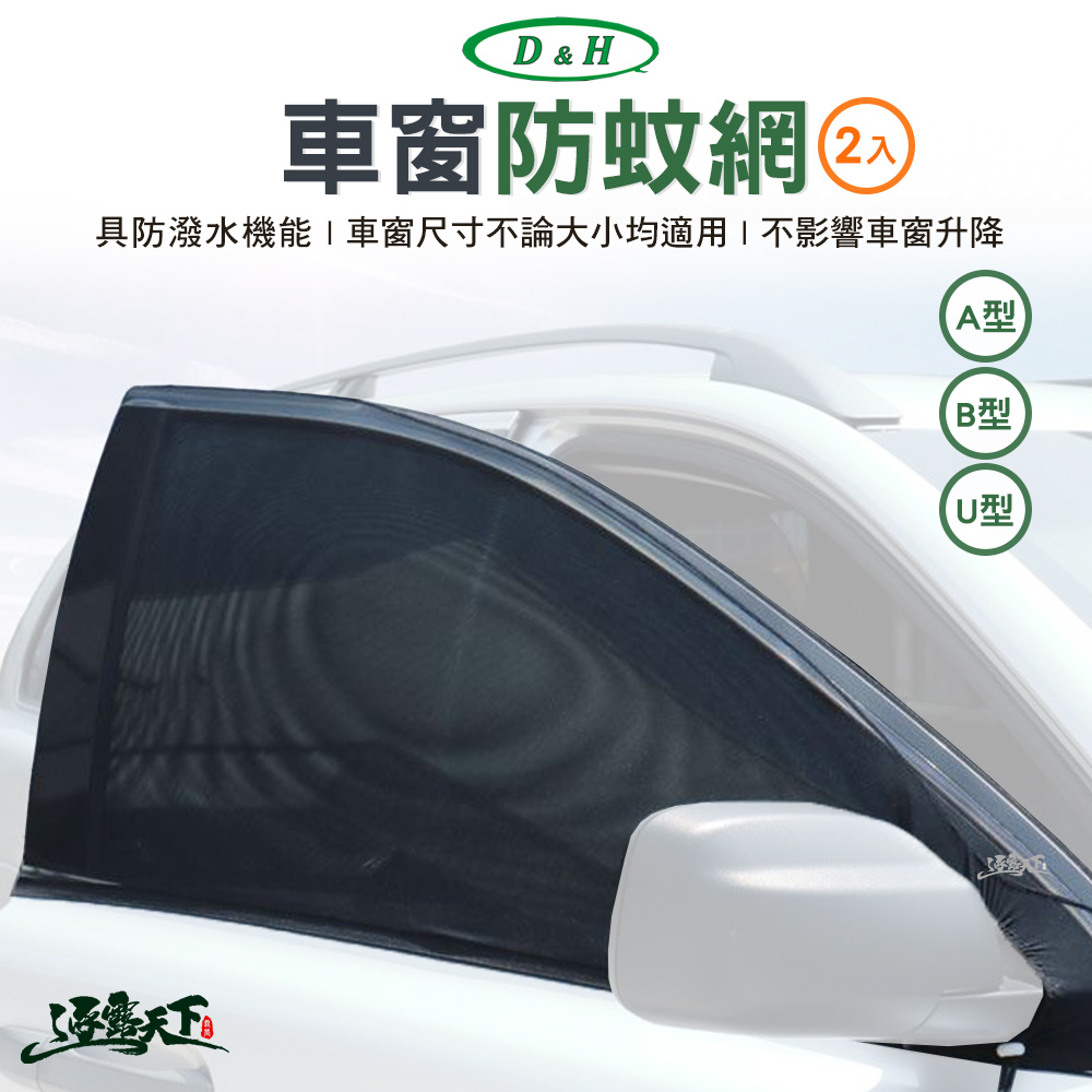 敦華 車窗防蚊網 防潑水款