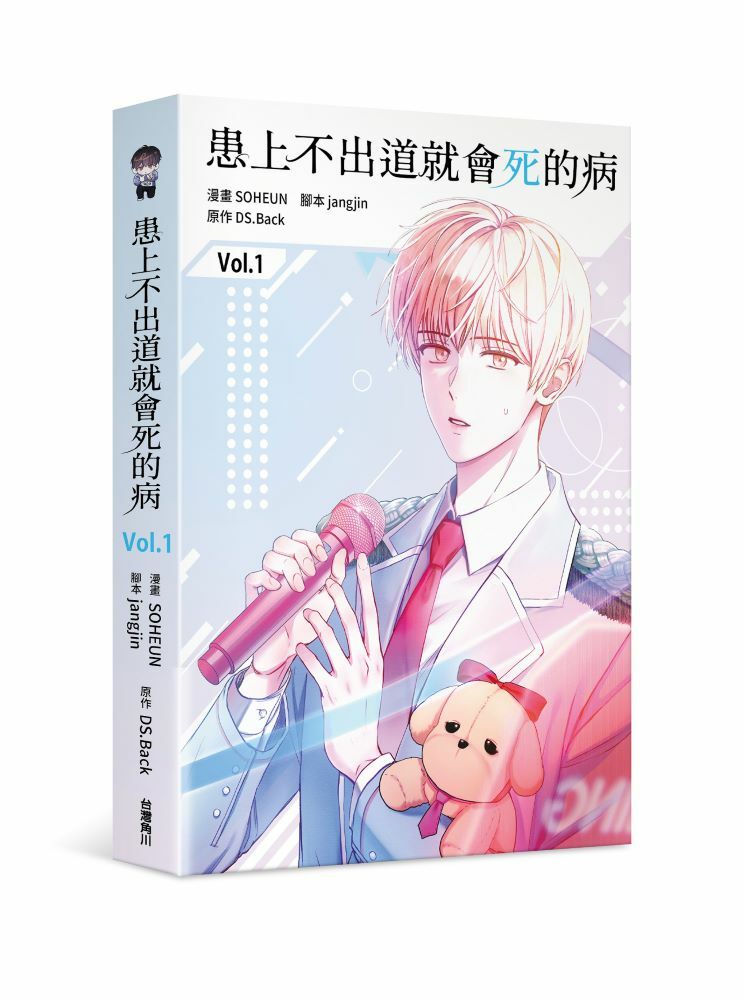 患上不出道就會死的病1