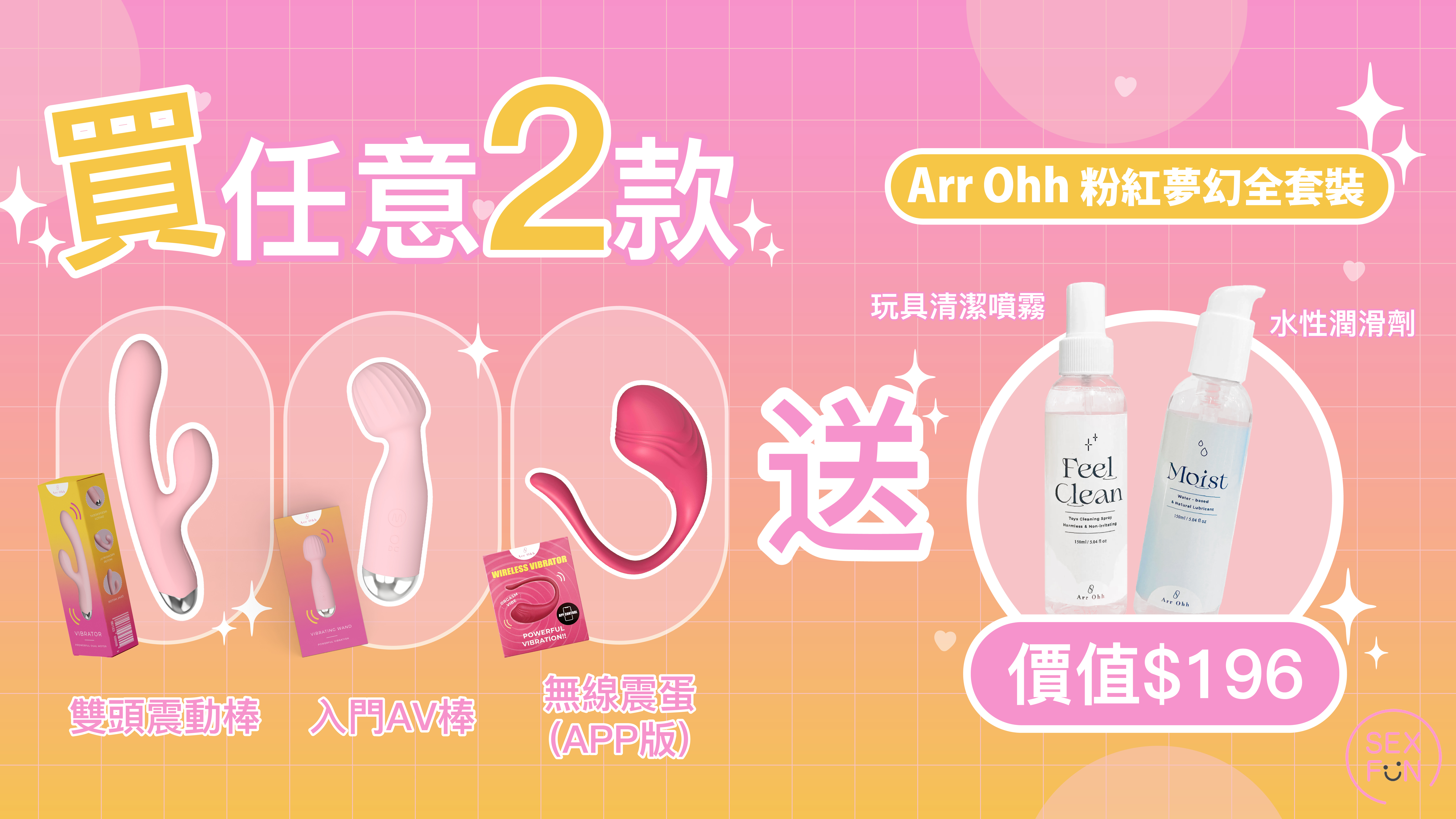 arr ohh女生玩具購買任意2款產品，送潤滑劑和清潔劑