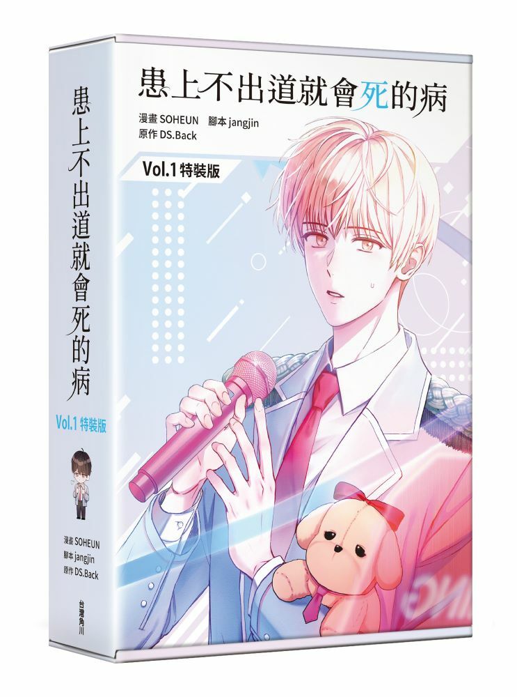 患上不出道就會死的病1（特裝版）