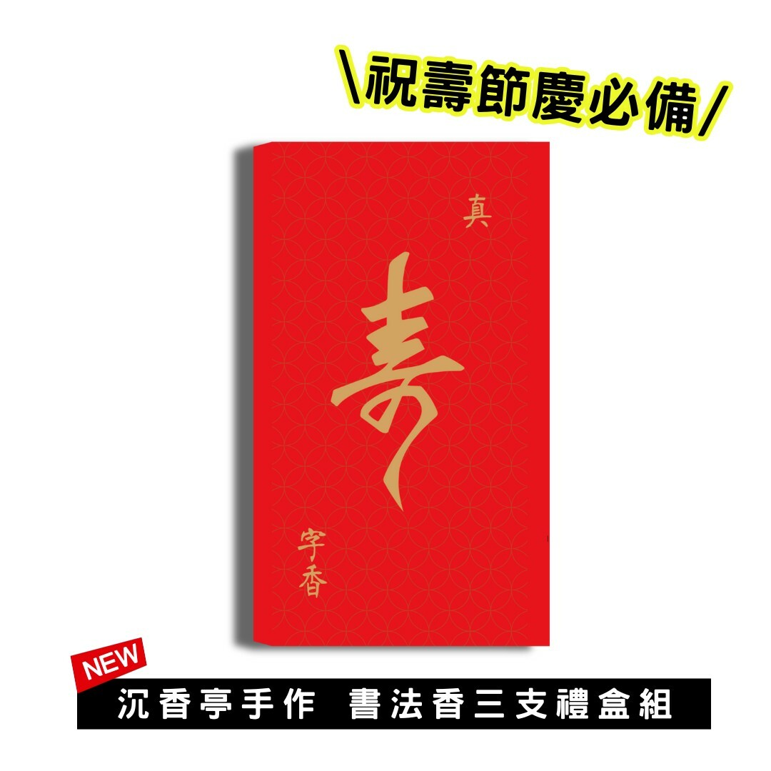 【絕美獻禮】手作 壽字香3支禮盒組  (新字體登場)