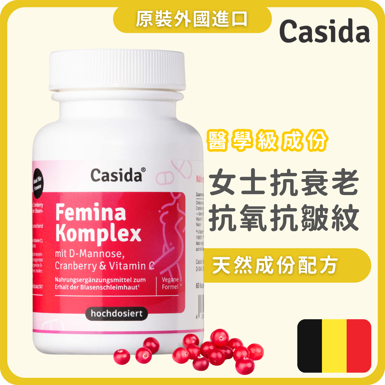 Casida Femina 複合物含有 D-甘露糖、蔓越莓和維生素 C