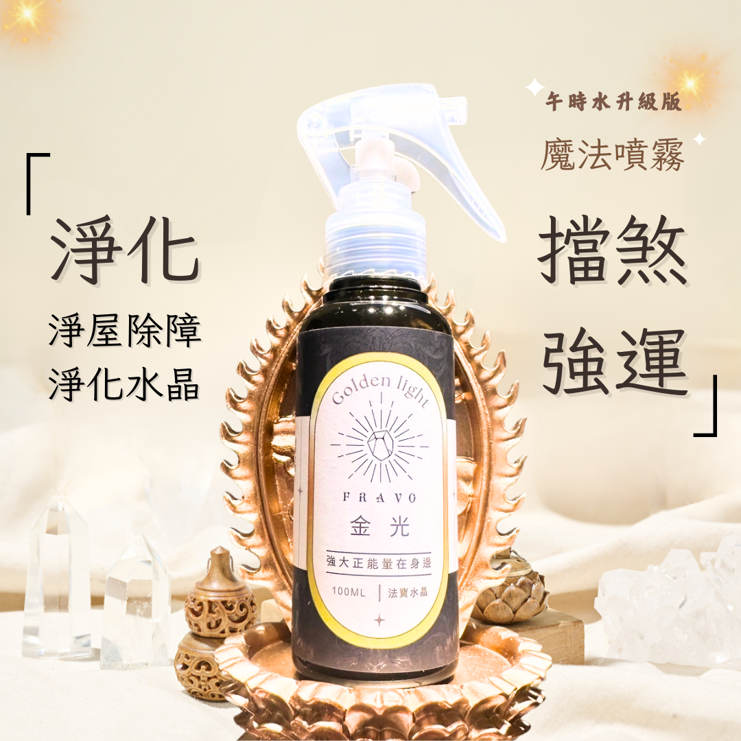 ✦〔FRAVO 獨家〕 2025金光噴霧擋煞除障護持增能空間淨化水晶淨化魔法