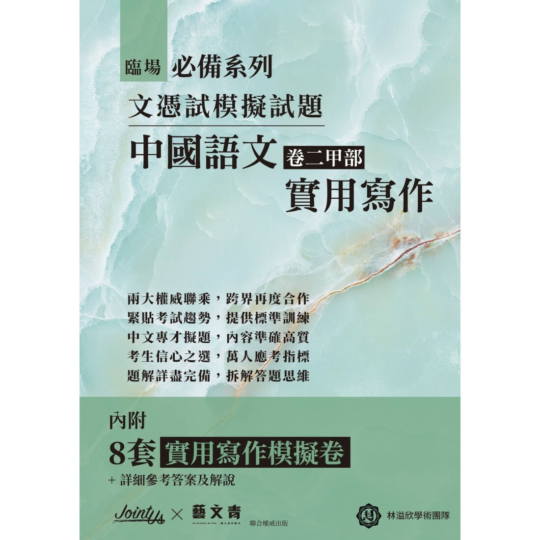 臨場必備文憑試模擬試題-中國語文卷二甲部實用寫作(Joint Us)