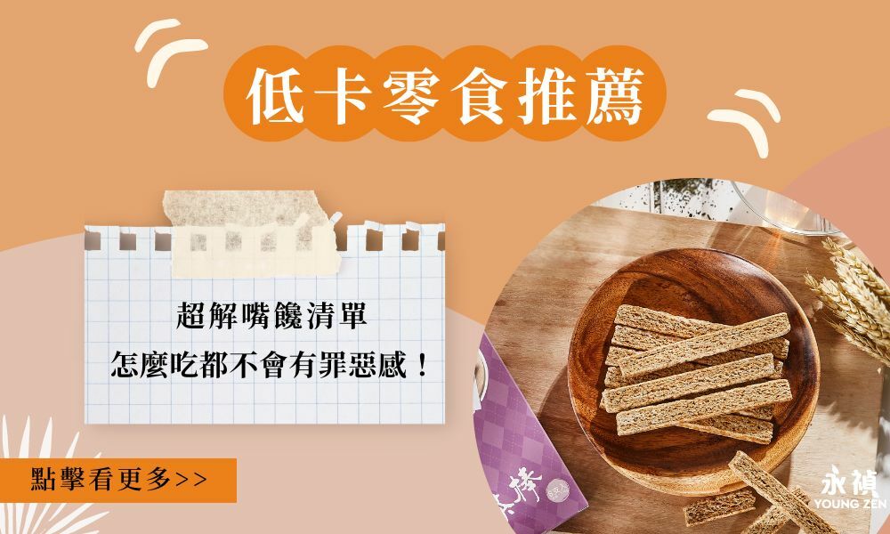 2024低卡零食推薦｜超解嘴饞清單，怎麼吃都不會有罪惡感！