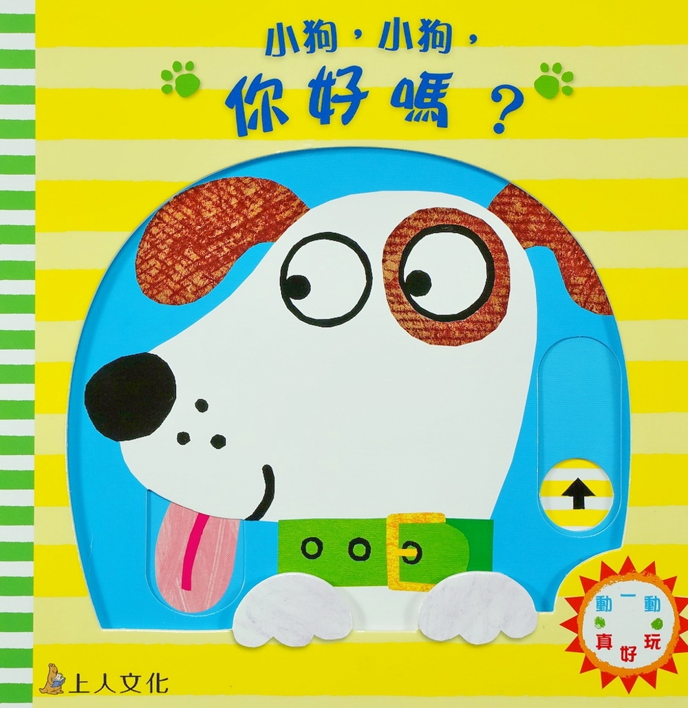 小狗，小狗，你好嗎？