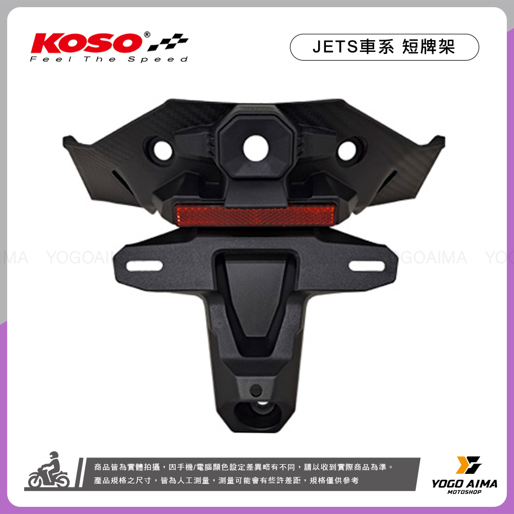 KOSO JETS 整合式短牌架