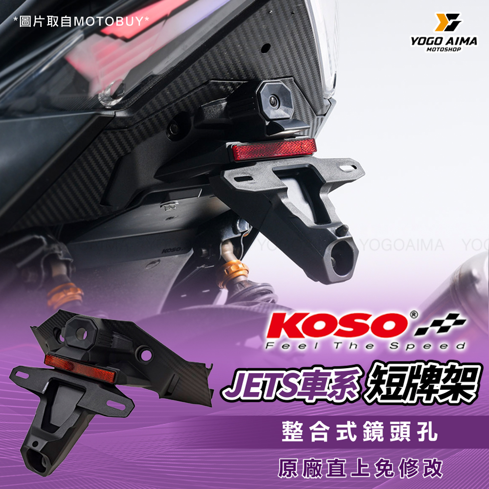 KOSO JETS 整合式短牌架