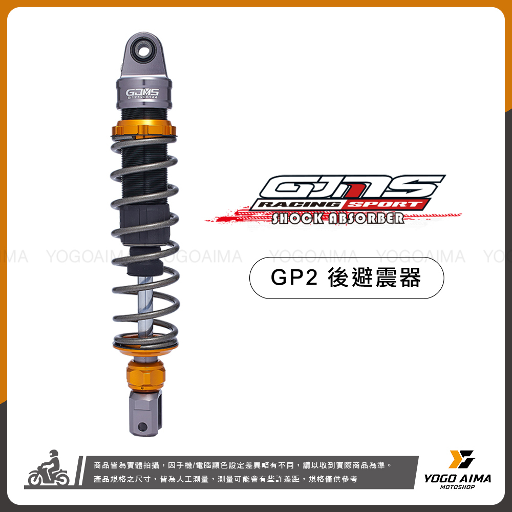 GJMS GP2 阻尼可調後避震器 無掛瓶