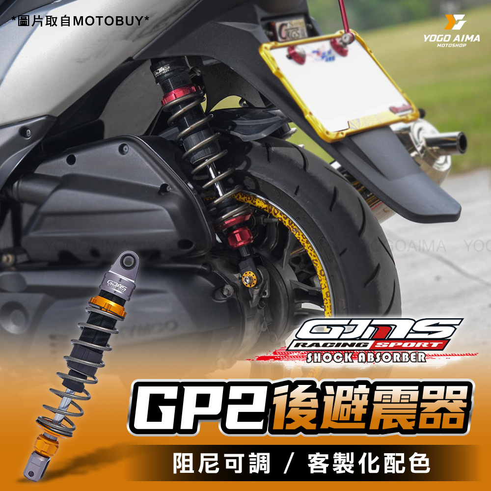 GJMS GP2 阻尼可調後避震器 無掛瓶