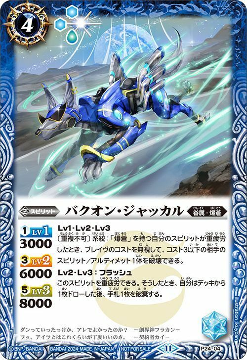 P24-04 バクオン・ジャッカル