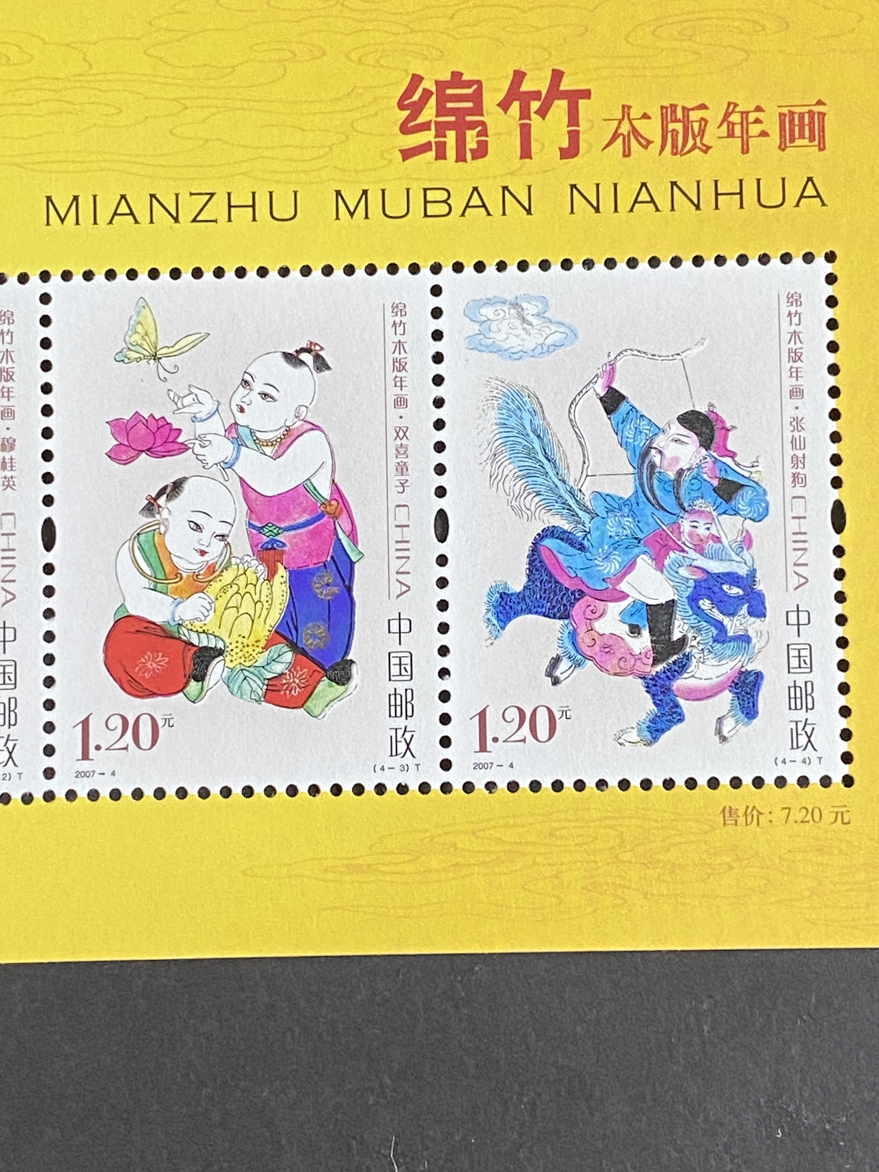 中國2007-4M 綿竹木版年畫郵票小全張