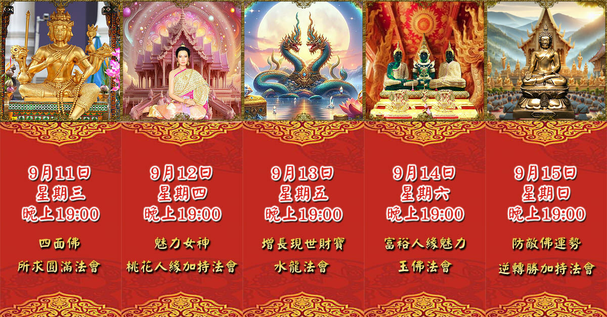 好運佛堂2024年9月轉運法會