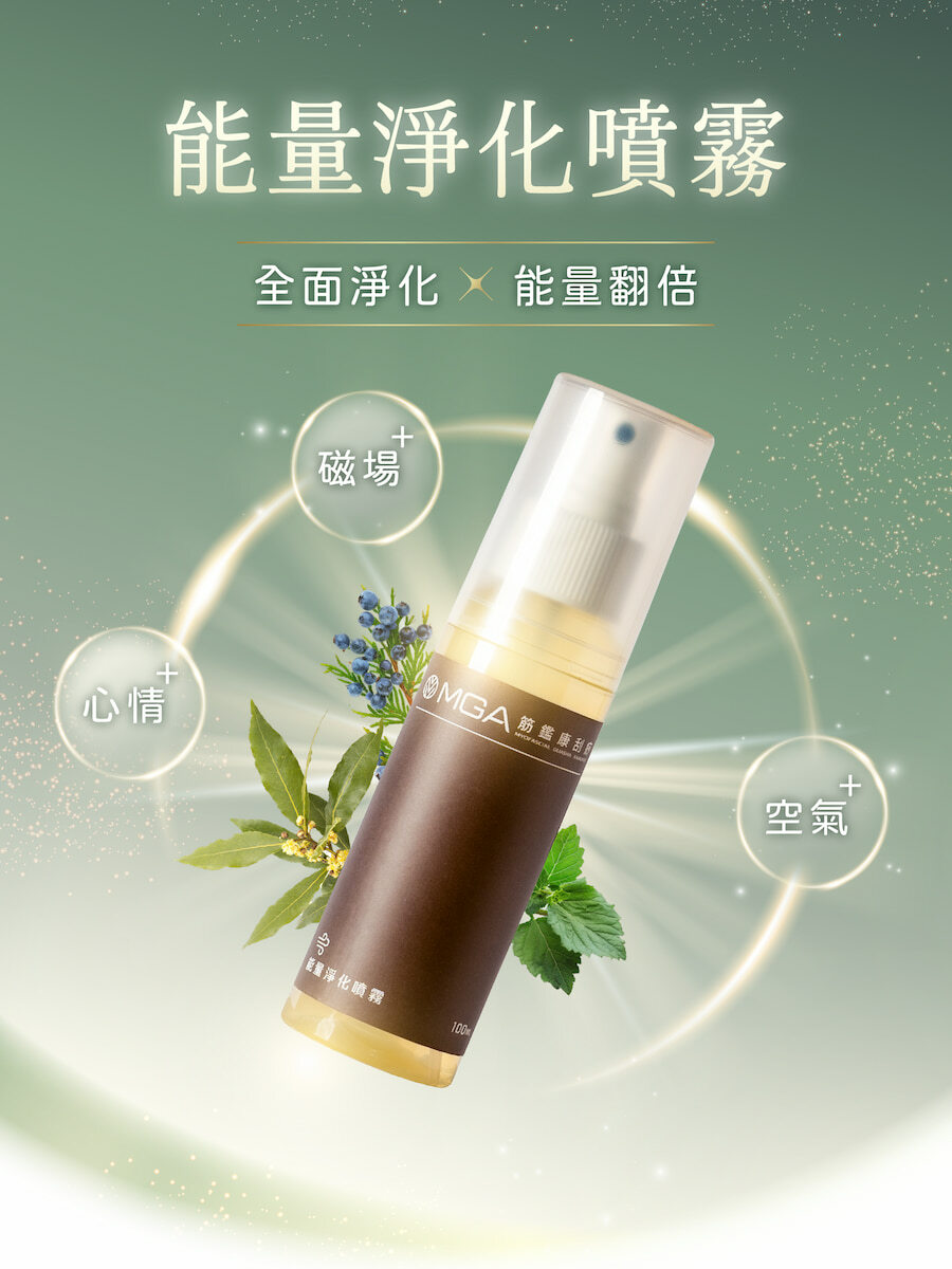 mga能量淨化噴霧淨化空氣,提升好磁場、好心情,讓你能量翻倍