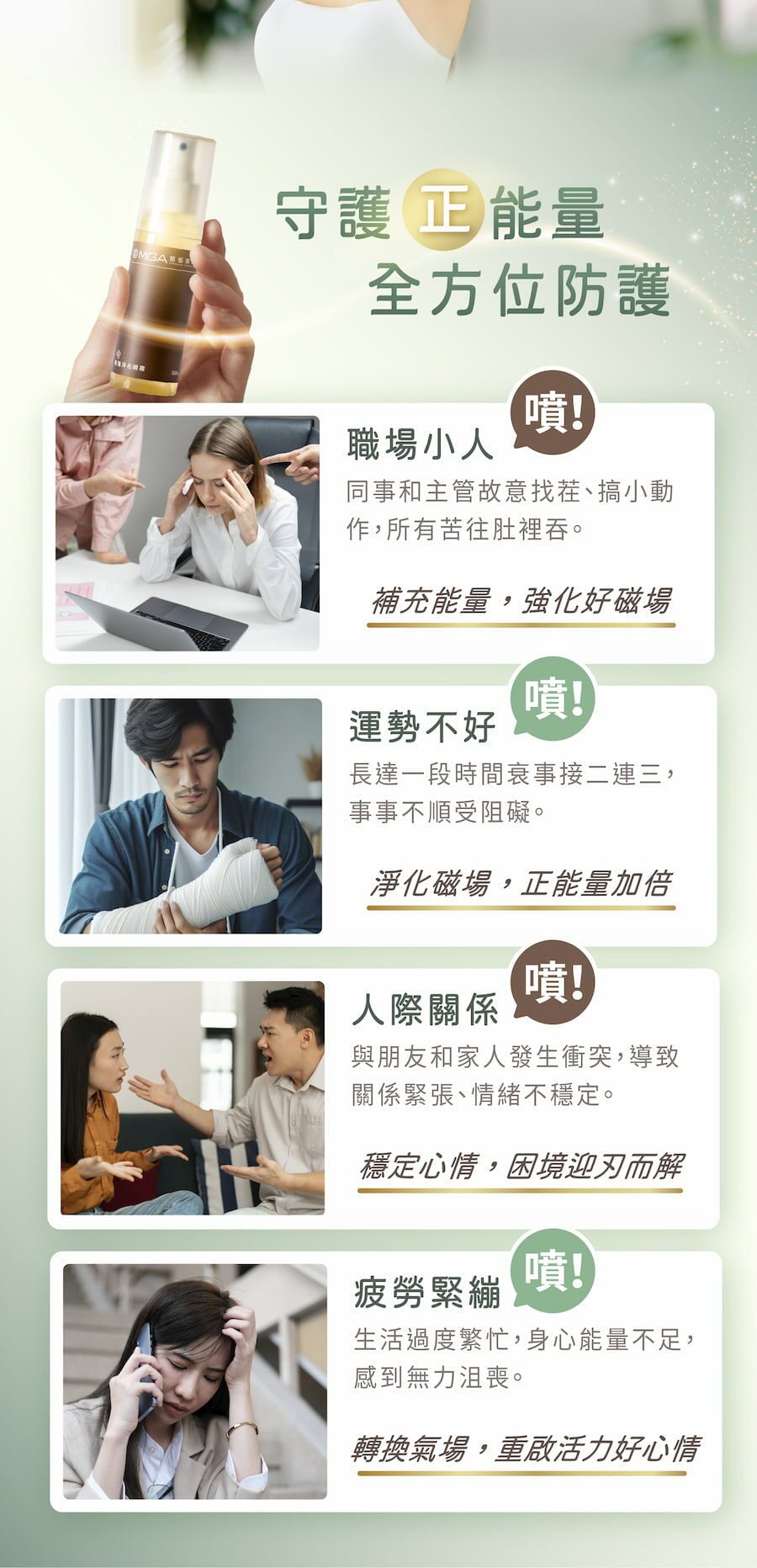 守護正能量、全方位防護就靠能量淨化噴霧!職場小人、運勢不好、人際關西緊張或疲勞緊繃都適用。