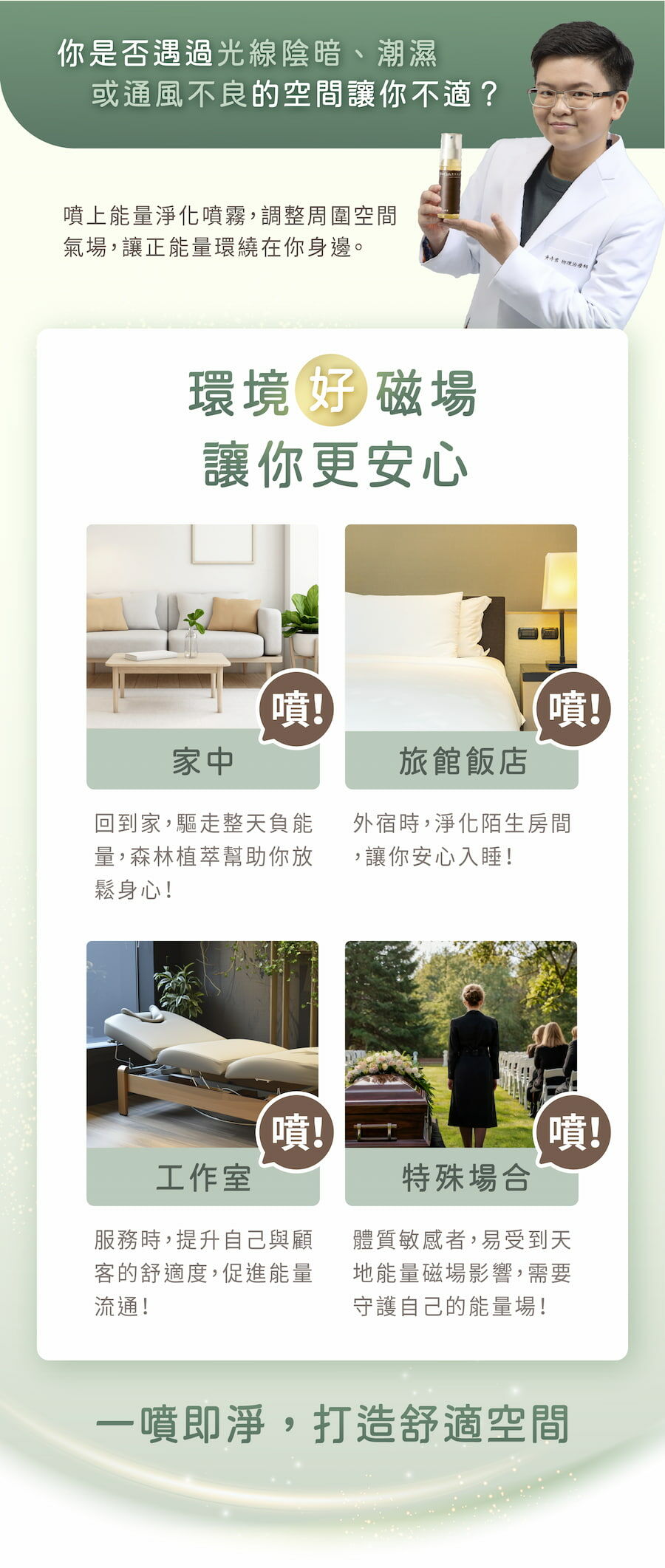 環境好磁場讓你更安心,不論是在家中、旅館飯店、工作室或特殊場合,都可以使用能量淨化噴霧,打造舒適空間。
