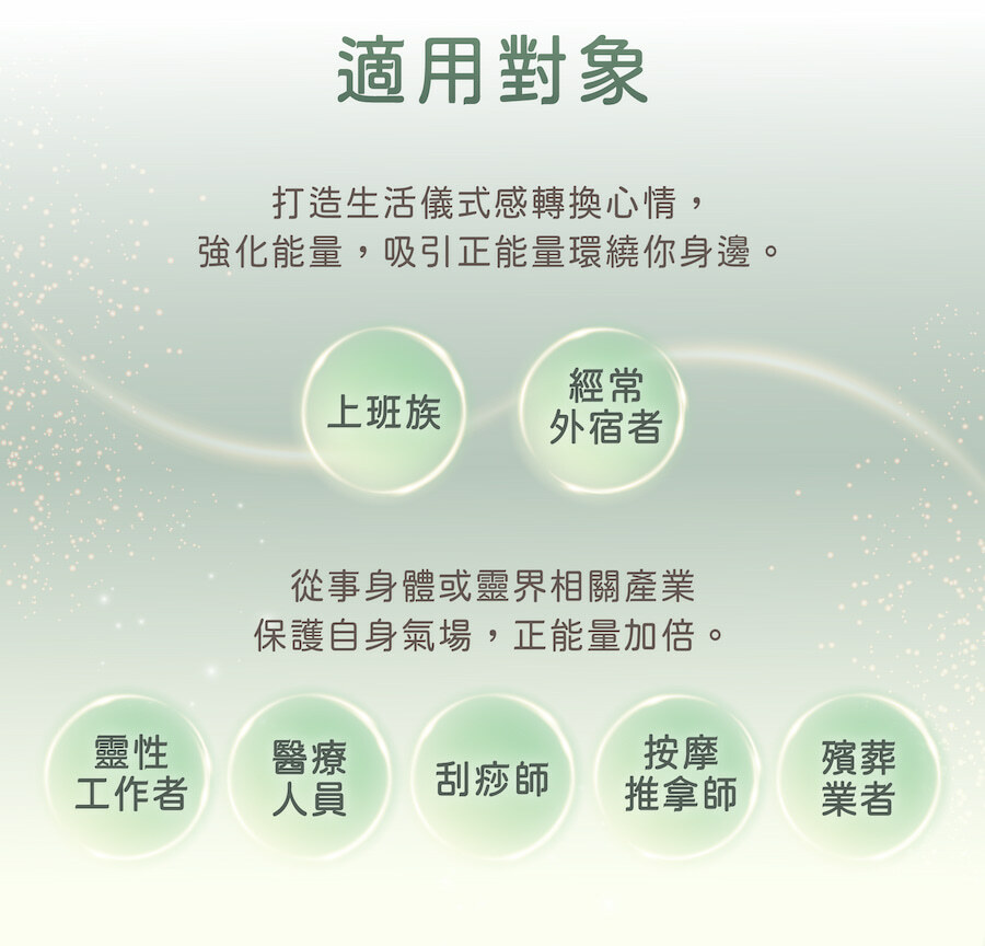 能量淨化噴霧適用對象包含上班族、外宿者,以及相關產業人士,保護自身氣場。