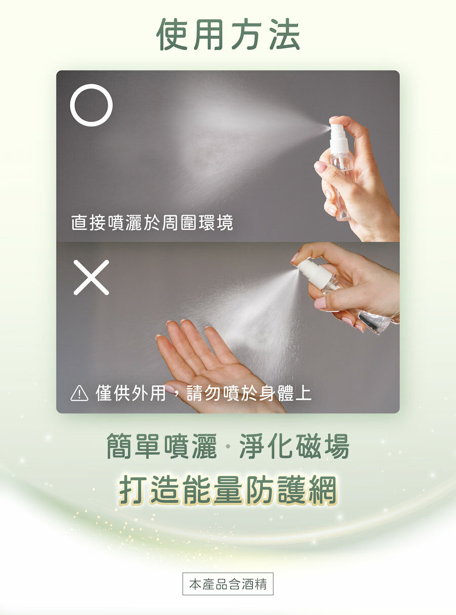 能量淨化噴霧的使用方法,簡單噴灑,淨化磁場,打造能量防護網。