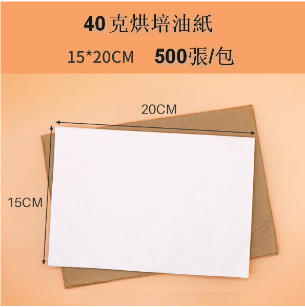 新款【500張】烘焙油紙矽油紙(40g特厚)(15*20cm)
