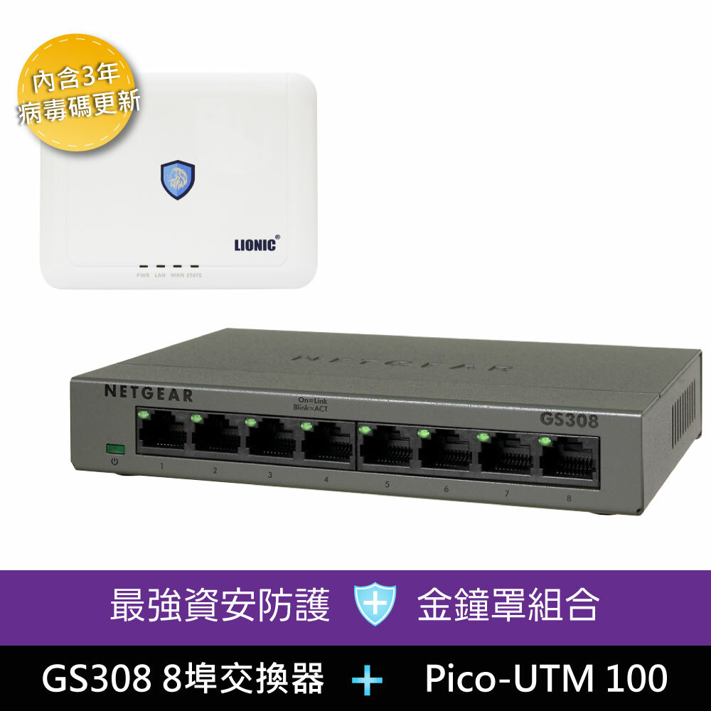 NETGEAR GS308 8埠Gigabit 交換器 / LIONIC Pico-UTM 100 防毒閘道器【防毒】【防駭客】【防惡意網站】