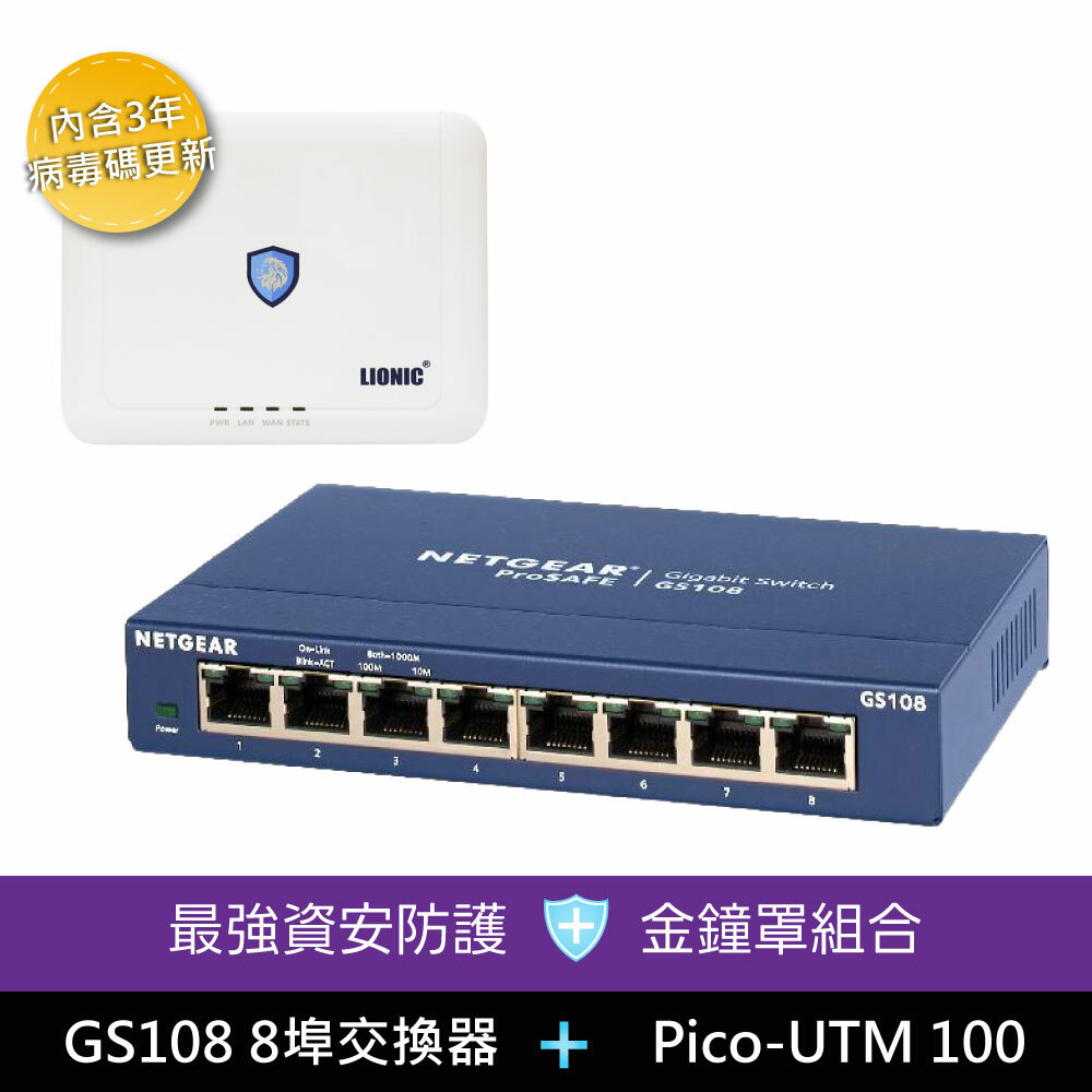 NETGEAR GS108 8埠Gigabit 交換器 / LIONIC Pico-UTM 100 防毒閘道器【防毒】【防駭客】【防惡意網站】