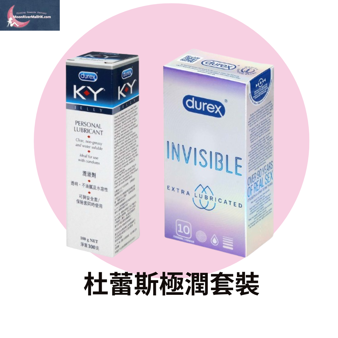 杜蕾斯 極潤 套裝