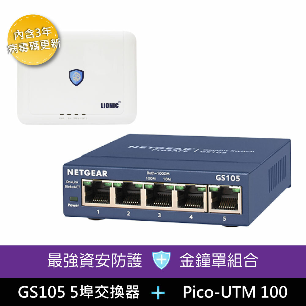 NETGEAR GS105 5埠Gigabit 交換器 / LIONIC Pico-UTM 100 防毒閘道器【防毒】【防駭客】【防惡意網站】