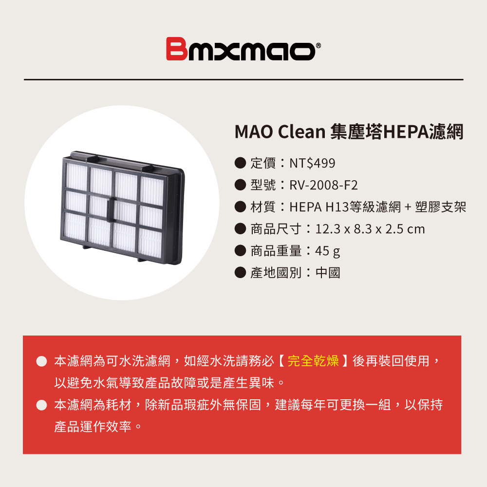 MAO Clean M8 PLUS (M8+) 集塵塔HEPA濾網