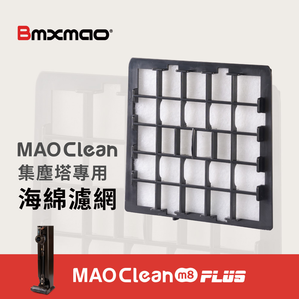MAO Clean M8 PLUS (M8+) 集塵塔海綿濾網
