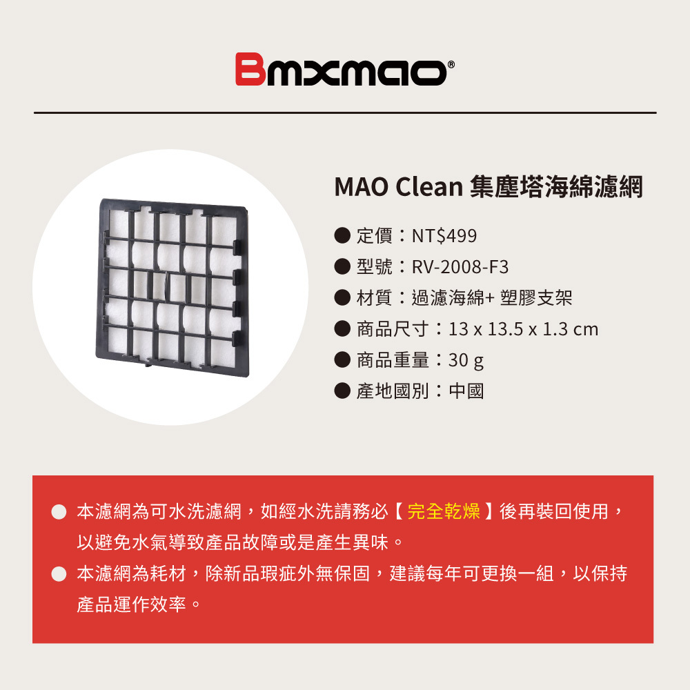 MAO Clean M8 PLUS (M8+) 集塵塔海綿濾網