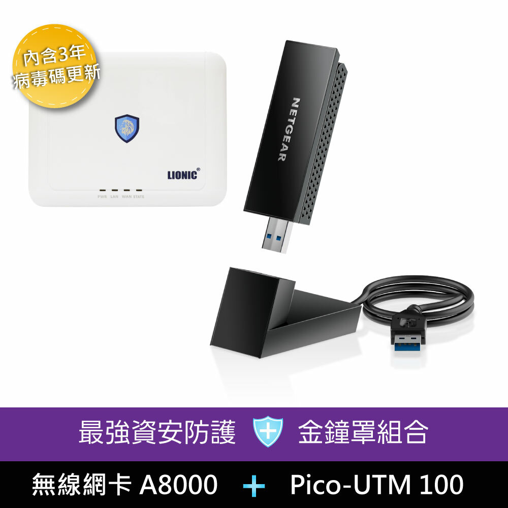 NETGEAR 三頻 WiFi 6E USB3.0 無線網卡(A8000) / LIONIC Pico-UTM 100 防毒閘道器【防毒】【防駭客】【防惡意網站】