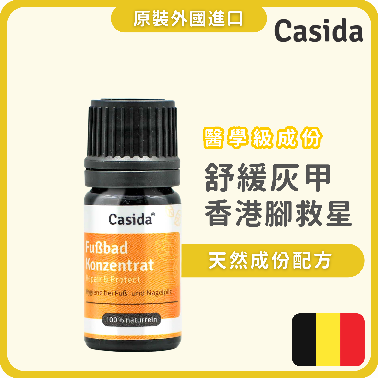 Casida 修護足浴濃縮液 5ml