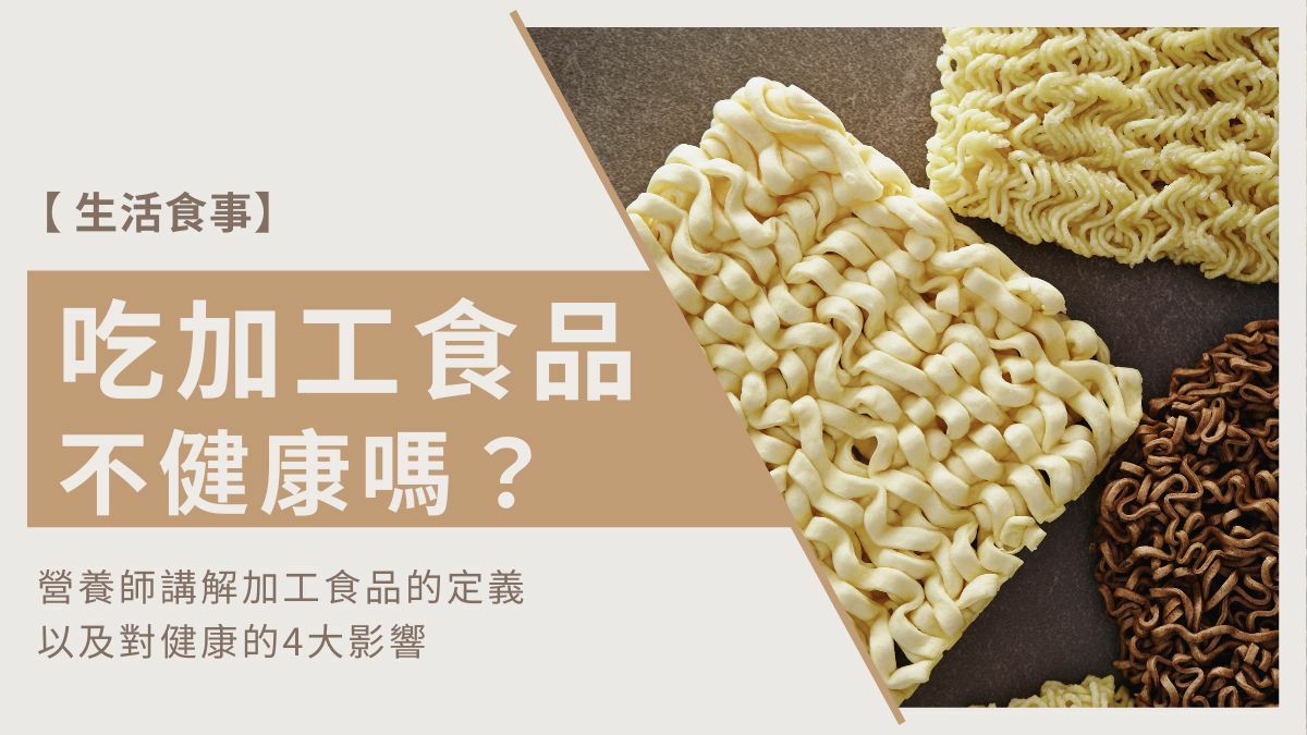 吃加工食品不健康嗎
