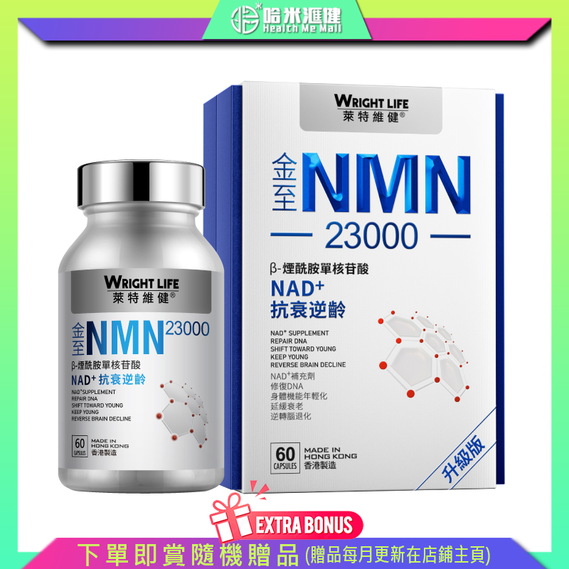 金至NMN23000 60粒/盒【萊特維健】NMN15000 99.9%高純度NMN  EGT及PQQ，協同NMN激活SIRTs+AMPK【正品】WRIGHT LIFE