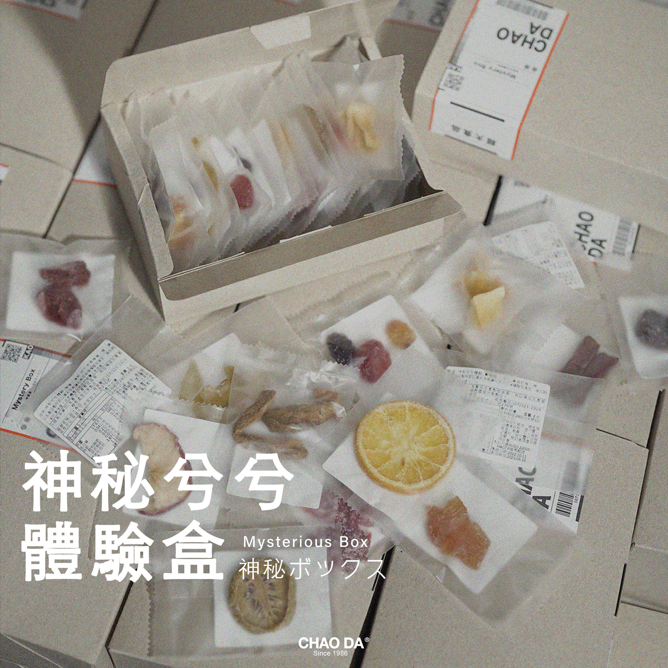 神秘兮兮體驗盒