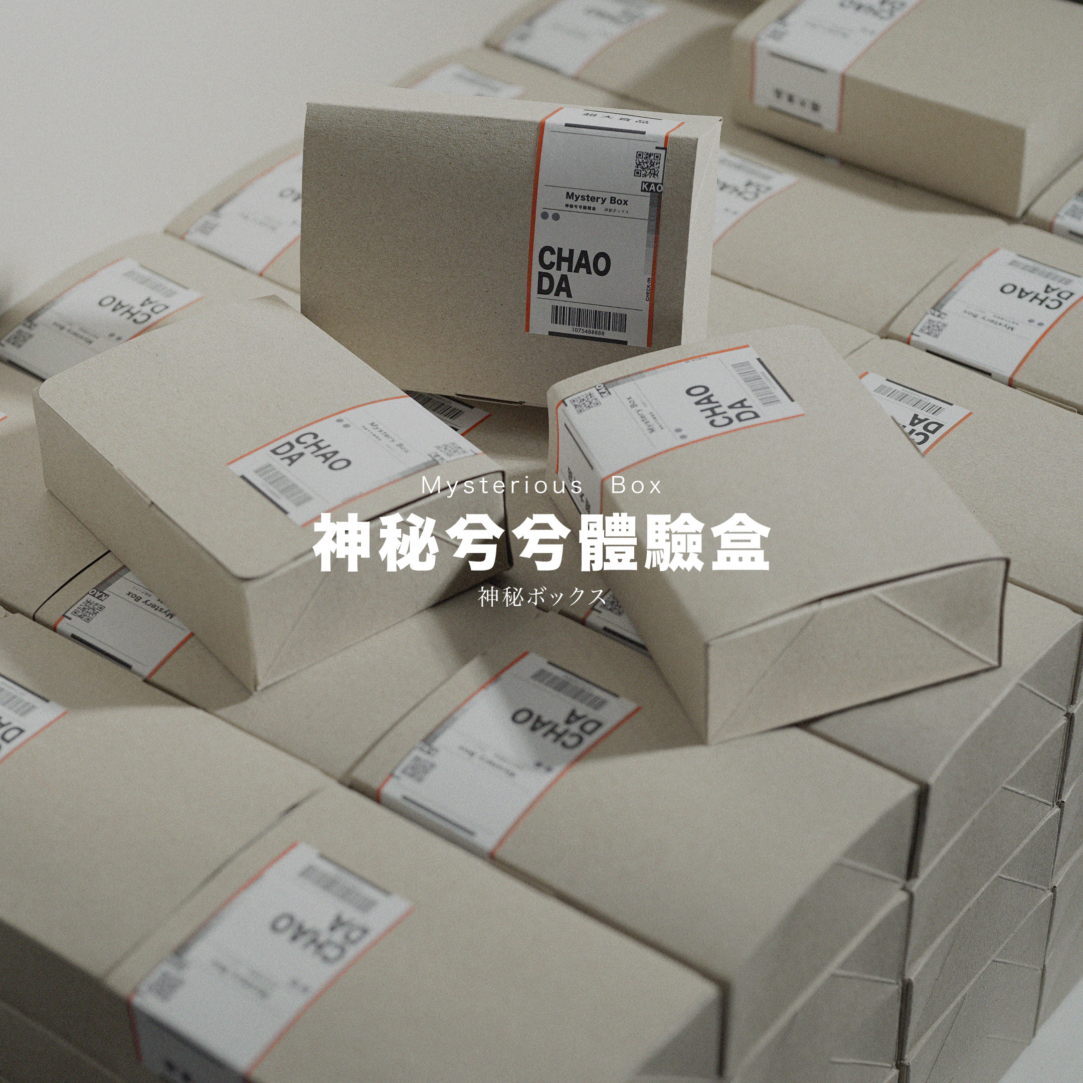 神秘兮兮體驗盒