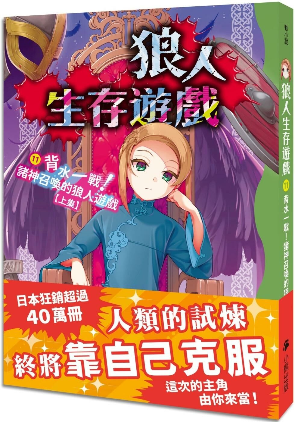 狼人生存遊戲11：背水一戰！諸神召喚的狼人遊戲【上集】