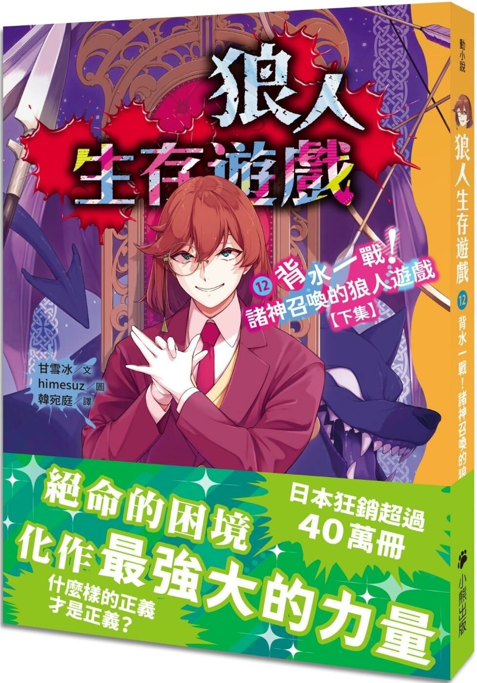 狼人生存遊戲12：背水一戰！諸神召喚的狼人遊戲【下集】