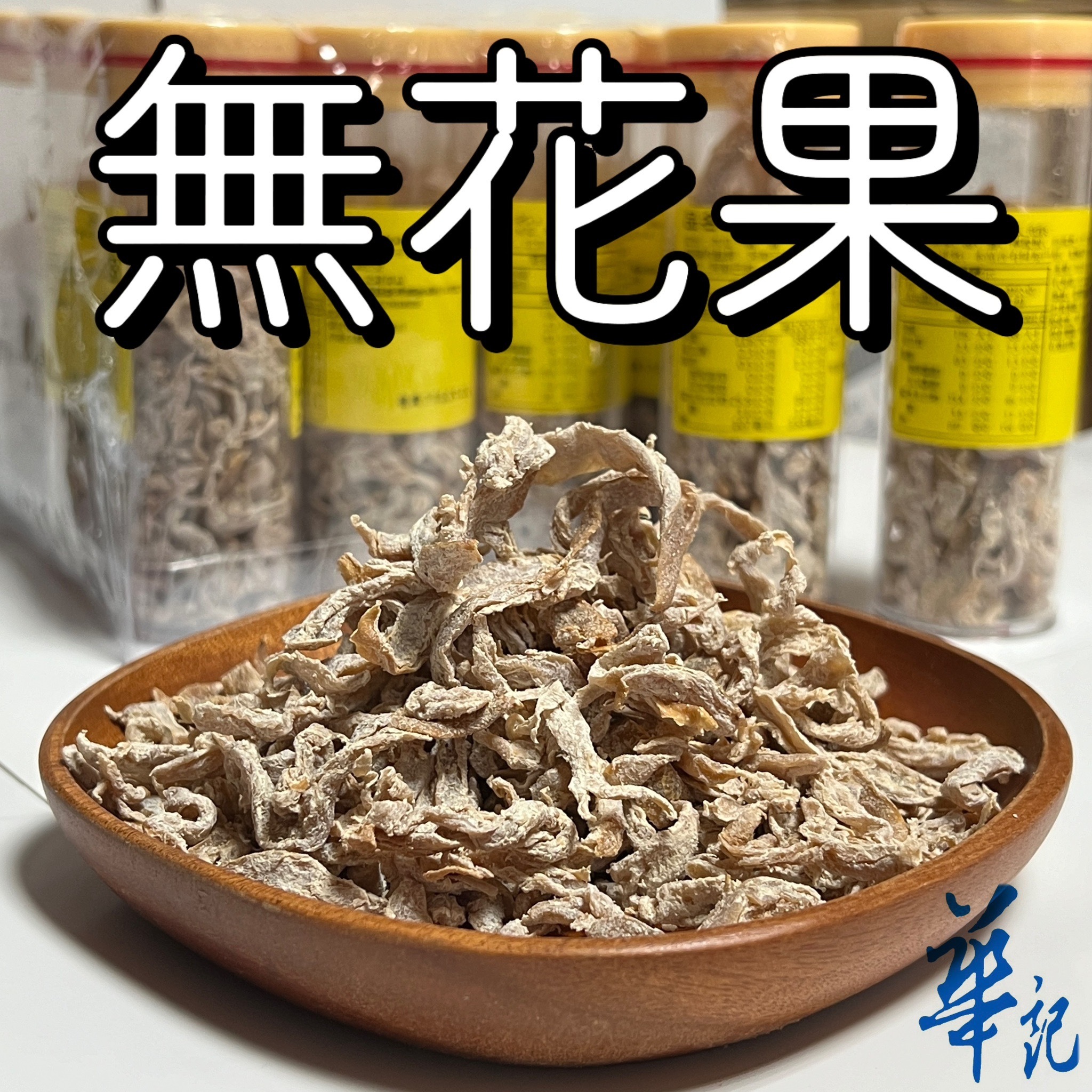 無花果(木瓜絲)