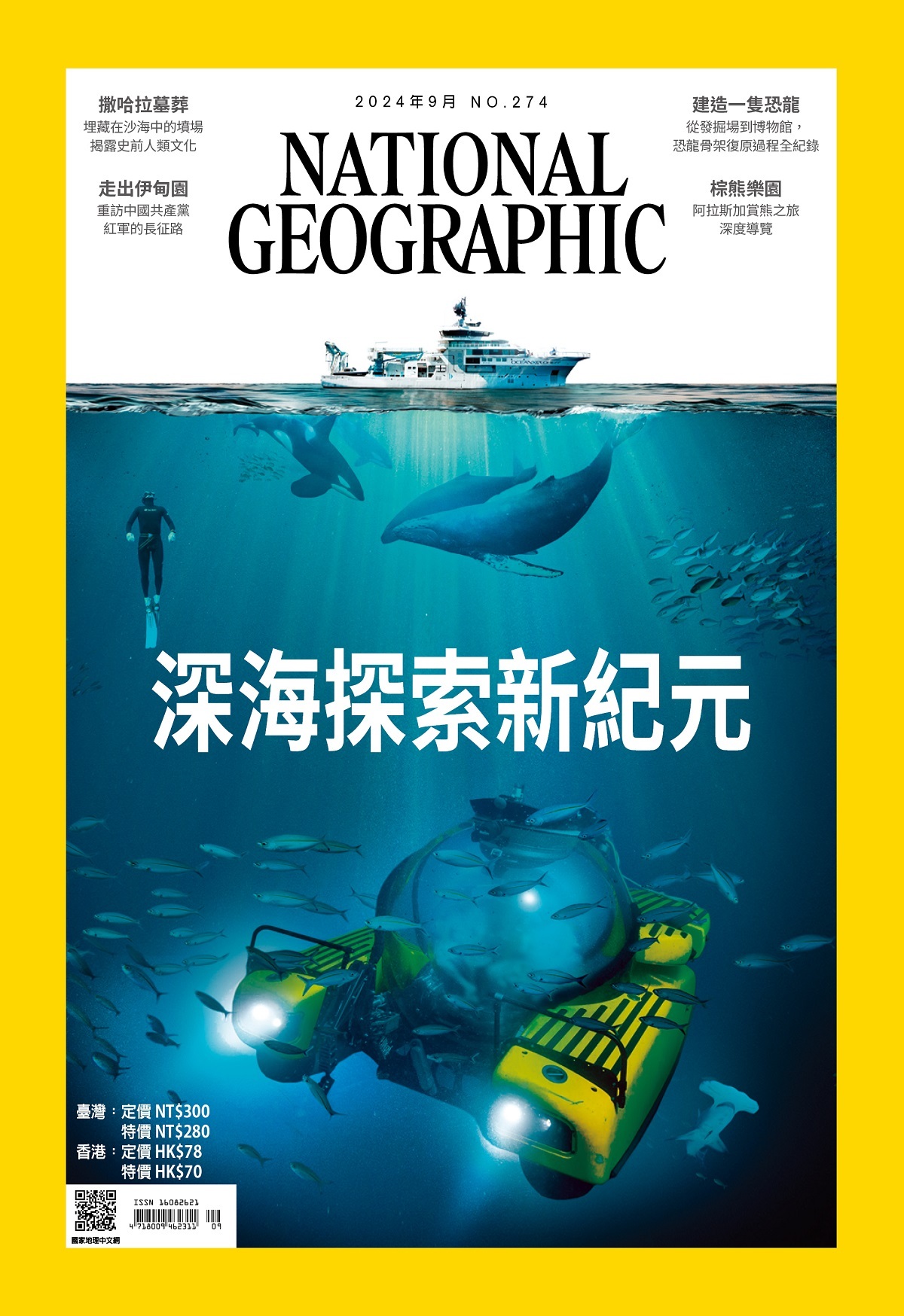 《國家地理》雜誌274期2024年9月號：深海探索新紀元