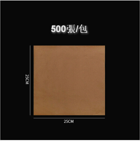 新款【500張】食品防油紙（棕色防油紙25*25cm）