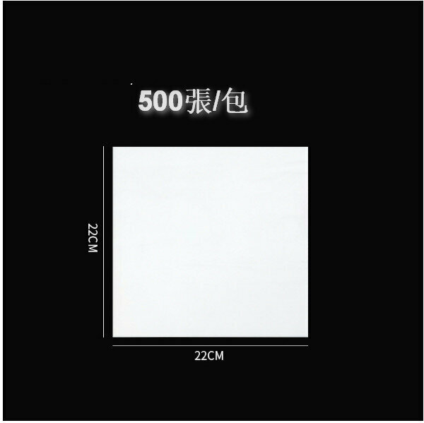 新款【500張】食品防油紙（白色防油紙22*22cm）
