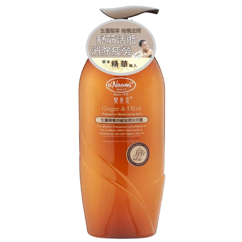 o'Naomi 梨奧美生薑橄欖舒緩滋潤沐浴露（800ml）