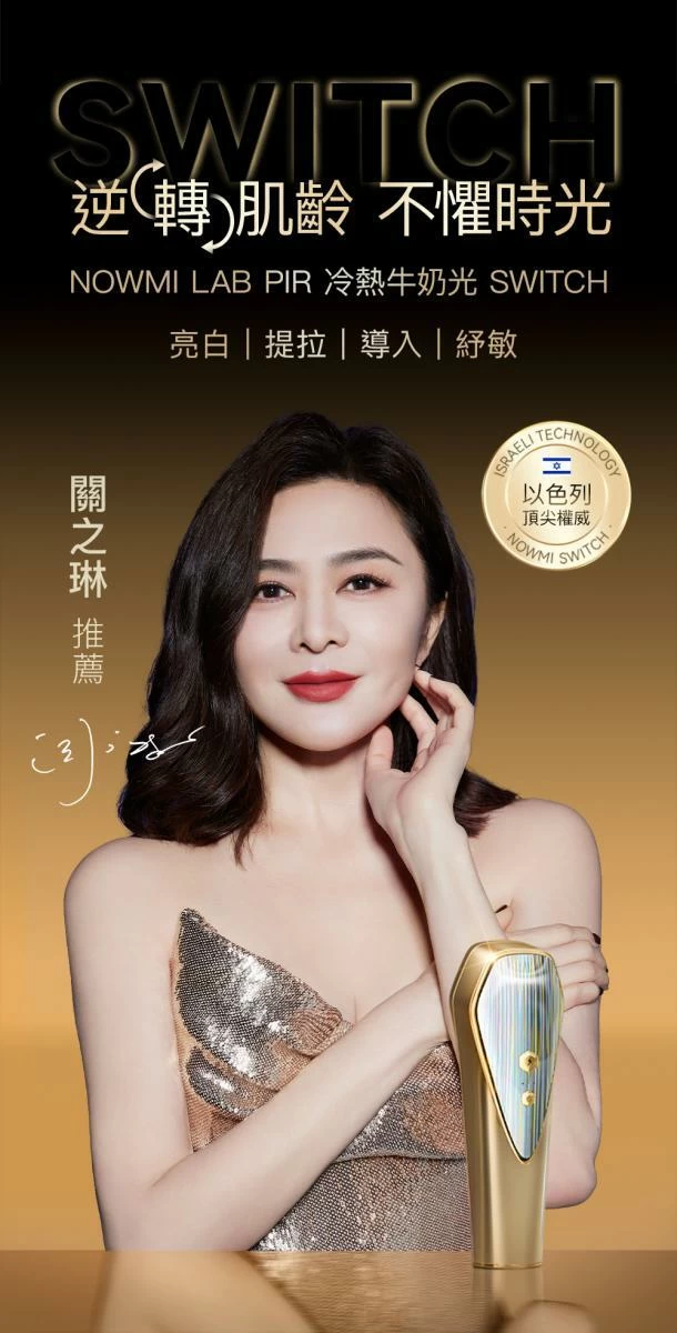 NowMi Lab PIR 牛奶光嫩膚儀 Switch｜ 原裝行貨兩年保養