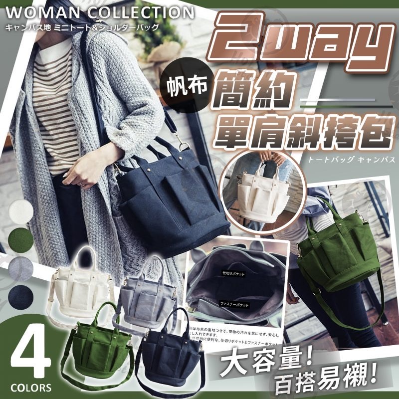 2way帆布單肩斜挎包