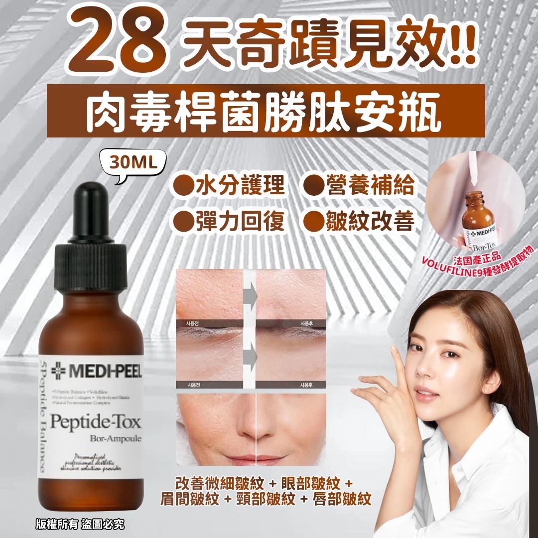 韓國製 Medi-Peel Bor-Tox 肉毒桿菌勝肽安瓶 30ml-2401356-2408029
