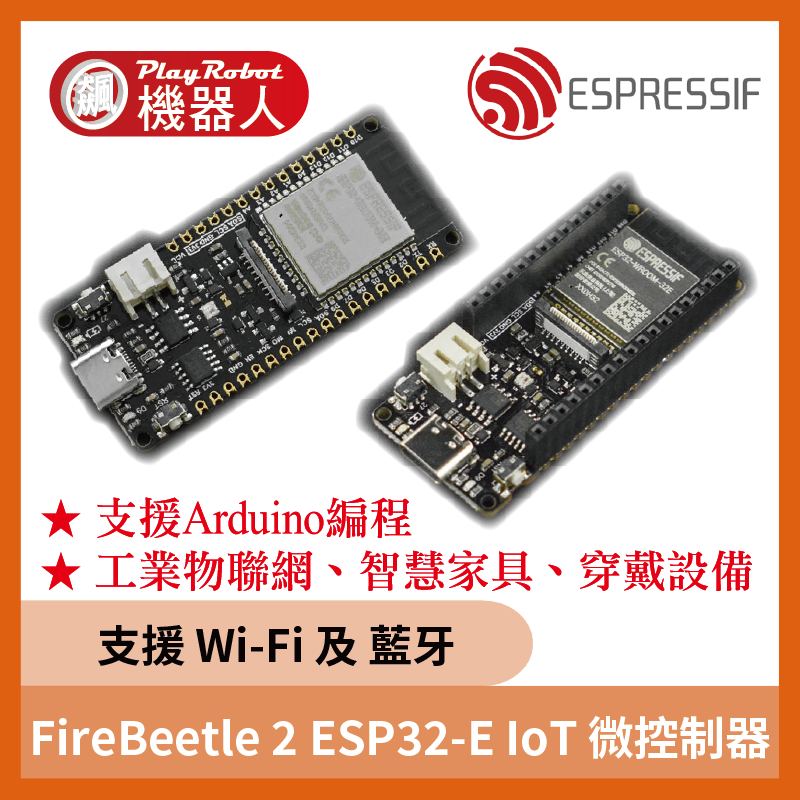 FireBeetle 2 ESP32-E IoT ESP32-UE 微控制器 工業物聯網 智慧家居 Arduino DFR0654-F / DFR0654 / DFR1140 / DFR0478
